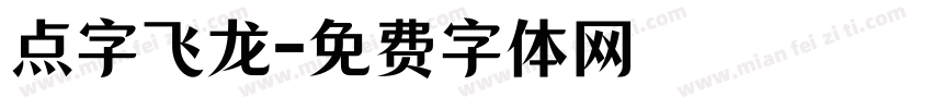 点字飞龙字体转换