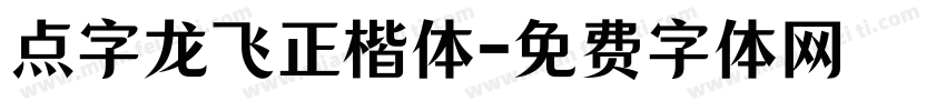 点字龙飞正楷体字体转换