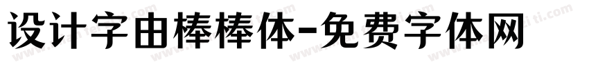 设计字由棒棒体字体转换