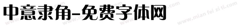 中意隶角字体转换