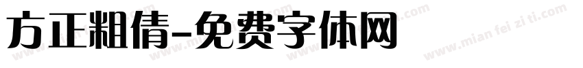 方正粗倩字体转换