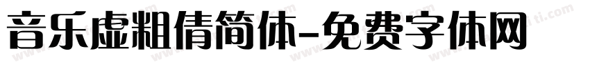 音乐虚粗倩简体字体转换