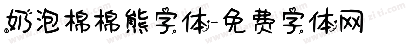 奶泡棉棉熊字体字体转换