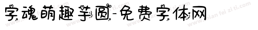 字魂萌趣芋圆字体转换