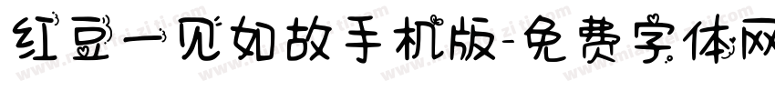 红豆一见如故手机版字体转换