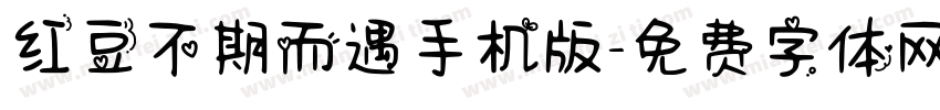 红豆不期而遇手机版字体转换