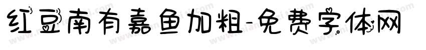 红豆南有嘉鱼加粗字体转换