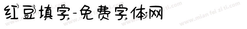 红豆填字字体转换