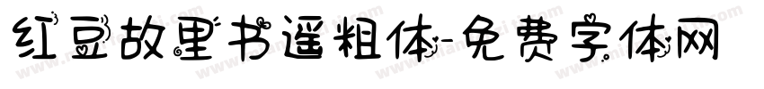 红豆故里书遥粗体字体转换