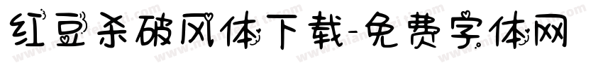 红豆杀破风体下载字体转换