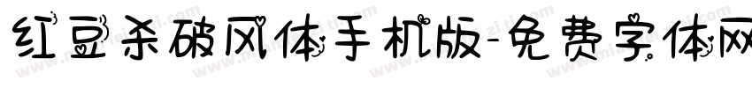 红豆杀破风体手机版字体转换