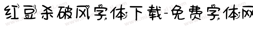 红豆杀破风字体下载字体转换