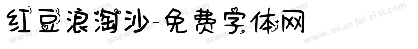 红豆浪淘沙字体转换