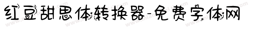 红豆甜思体转换器字体转换