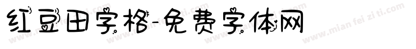 红豆田字格字体转换