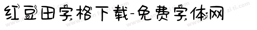 红豆田字格下载字体转换