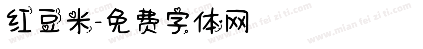 红豆米字体转换