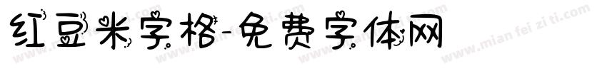 红豆米字格字体转换