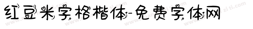 红豆米字格楷体字体转换