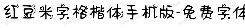 红豆米字格楷体手机版字体转换