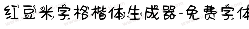 红豆米字格楷体生成器字体转换