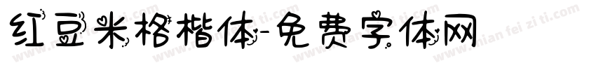 红豆米格楷体字体转换