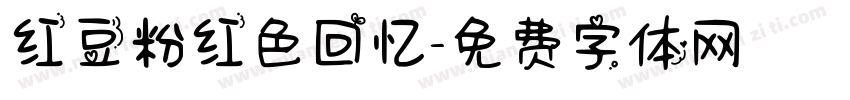 红豆粉红色回忆字体转换