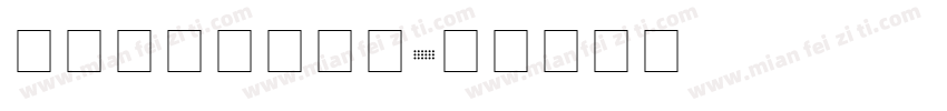 喷码方方防伪字体字体转换