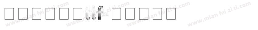 点阵喷码圆点ttf字体转换