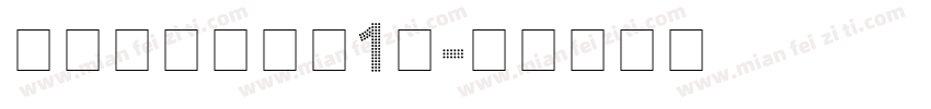 点阵喷码圆点（1）字体转换