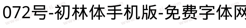 072号-初林体手机版字体转换