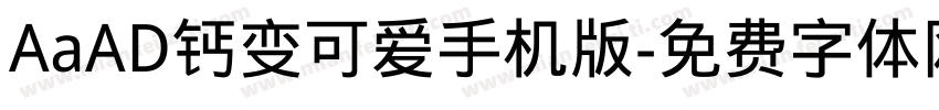 AaAD钙变可爱手机版字体转换