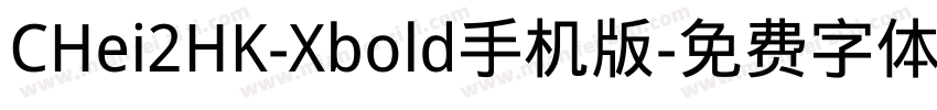 CHei2HK-Xbold手机版字体转换