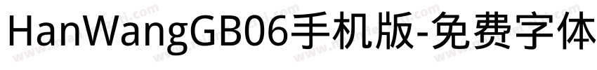 HanWangGB06手机版字体转换