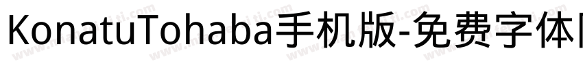 KonatuTohaba手机版字体转换