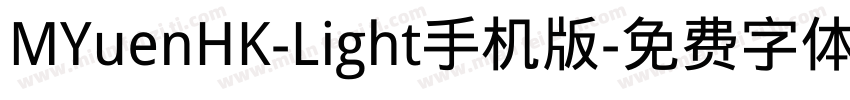 MYuenHK-Light手机版字体转换