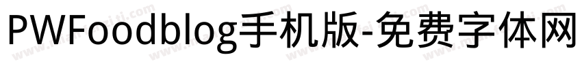 PWFoodblog手机版字体转换