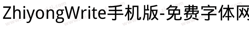 ZhiyongWrite手机版字体转换