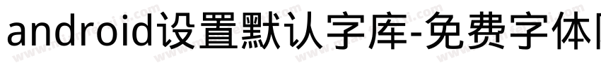 android设置默认字库字体转换