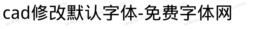 cad修改默认字体字体转换