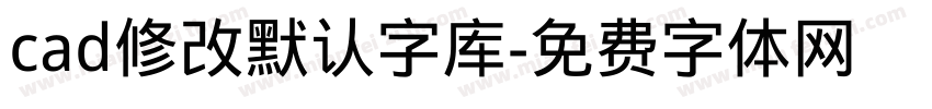 cad修改默认字库字体转换