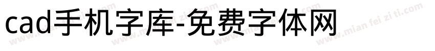 cad手机字库字体转换