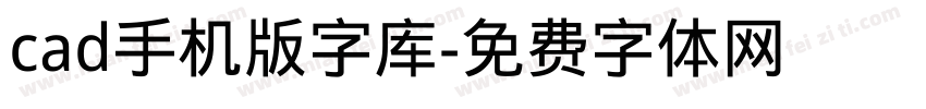 cad手机版字库字体转换