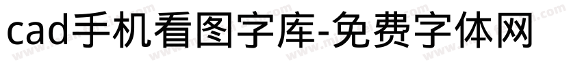 cad手机看图字库字体转换