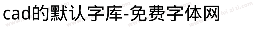 cad的默认字库字体转换