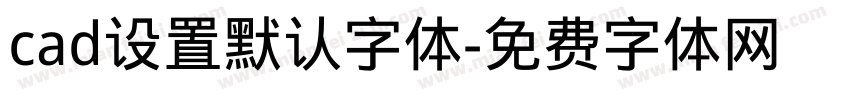 cad设置默认字体字体转换