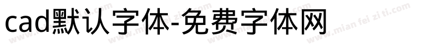 cad默认字体字体转换