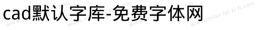 cad默认字库字体转换