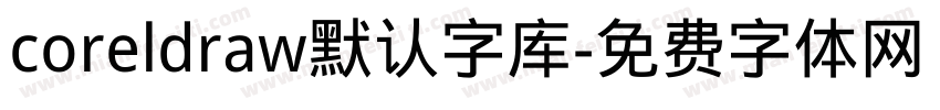 coreldraw默认字库字体转换