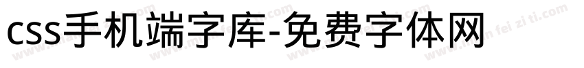 css手机端字库字体转换